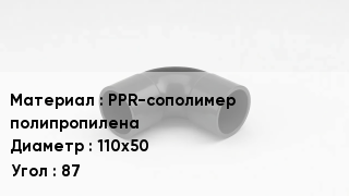 Отвод полипропиленовый PPR-сополимер полипропилена 110х50 Угол:87